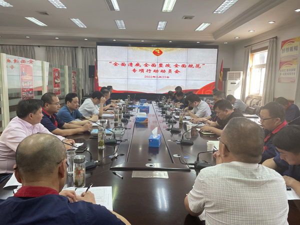 公司召開“全面清底、全面整改、全面規(guī)范”專項(xiàng)行動動員會