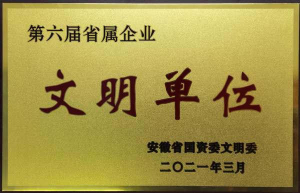 公司榮獲第六屆安徽省省屬企業(yè)文明單位稱號(hào) 公司榮獲第六屆安徽省省屬企業(yè)文明單位稱號(hào)
